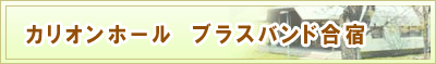 カリオンホール音楽堂　音楽ブラスバンド合宿